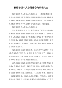 教师培训个人心得体会与收获大全