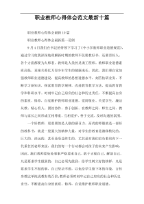 职业教师心得体会范文最新十篇