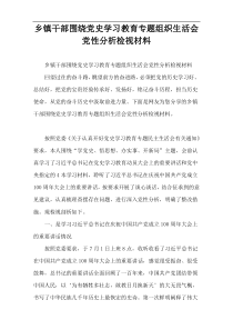 乡镇干部围绕党史学习教育专题组织生活会党性分析检视材料