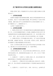 关于教学学术合同岗位设置及竞聘的规定