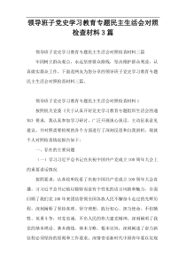 领导班子党史学习教育专题民主生活会对照检查材料3篇