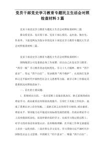 党员干部党史学习教育专题民主生活会对照检查材料3篇