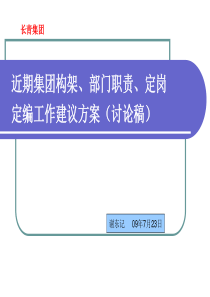 关于架构、部门职责区分、定岗定编资料