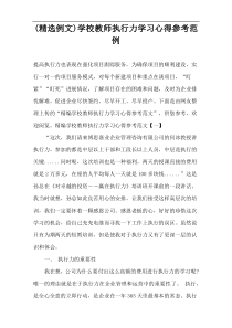 (精选例文)学校教师执行力学习心得参考范例