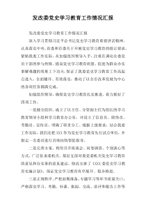 发改委党史学习教育工作情况汇报