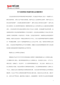 关于法院职能与构建和谐社会问题的探讨