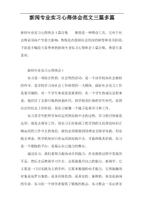 新闻专业实习心得体会范文三篇多篇