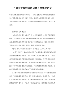 五篇关于教师国培研修心得体会范文