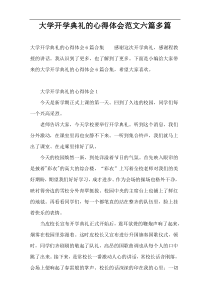 大学开学典礼的心得体会范文六篇多篇