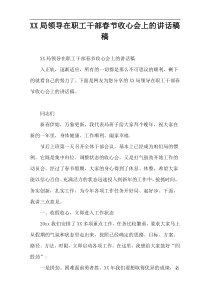 XX局领导在职工干部春节收心会上的讲话稿稿