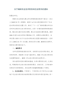 关于编制专业技术职务岗位说明书的通知