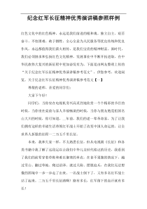 纪念红军长征精神优秀演讲稿参照样例