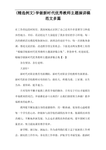 (精选例文)学做新时代优秀教师主题演讲稿范文多篇