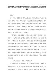 县政协主席在换届后首次常委会议上的讲话稿