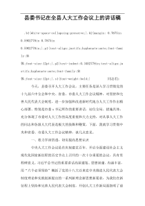 县委书记在全县人大工作会议上的讲话稿