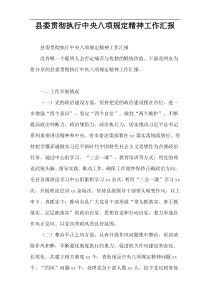 县委贯彻执行中央八项规定精神工作汇报