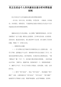 民主生活会个人作风建设自查分析对照检查材料