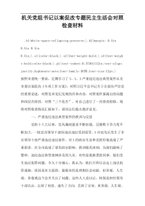 机关党组书记以案促改专题民主生活会对照检查材料