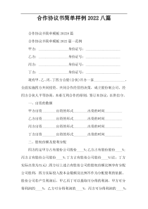 合作协议书简单样例2022八篇