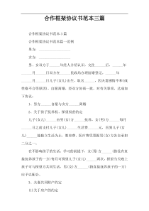 合作框架协议书范本三篇