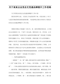 关于xx企业党总支党建品牌提升工作思路