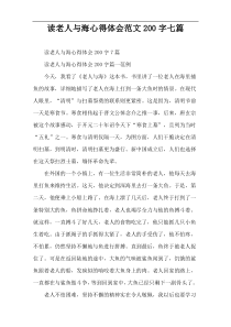 读老人与海心得体会范文200字七篇