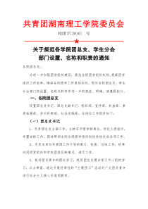 关于规范各学院团总支、学生分会部门设置、名称和职责的通知