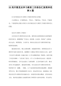 XX局开展党史学习教育工作报告汇报简单范例4篇