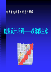 创业设计培训—教你做生意(1)