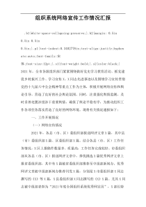 组织系统网络宣传工作情况汇报