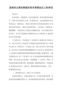 县政协主席在换届后首次常委会议上的讲话