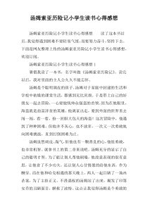 汤姆索亚历险记小学生读书心得感想