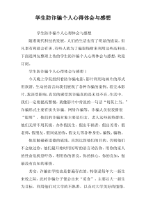 学生防诈骗个人心得体会与感想