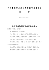 关于邓玲等同志职务任免的通知