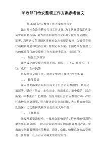 邮政部门治安整顿工作方案参考范文