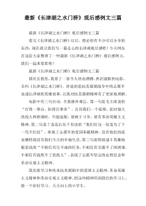 《长津湖之水门桥》观后感例文三篇