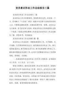 党员意识形态工作总结报告三篇