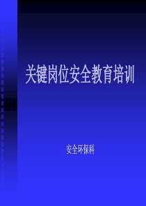 关键岗位安全教育教案（PPT55页)