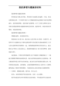 我的梦想专题演讲材料