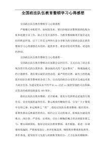 全国政法队伍教育整顿学习心得感想