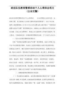 政法队伍教育整顿活动个人心得体会范文(公安交警)