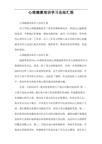 心理健康培训学习总结汇报