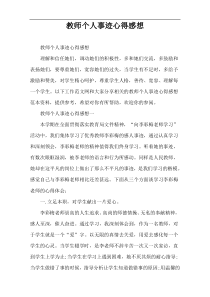 教师个人事迹心得感想