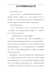 初中优秀教师总结汇报