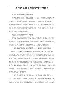 政法队伍教育整顿学习心得感想