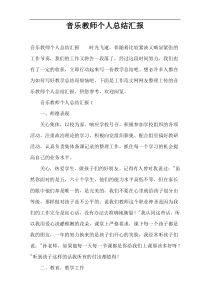 音乐教师个人总结汇报