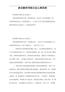 参训教师考核办法心得范例