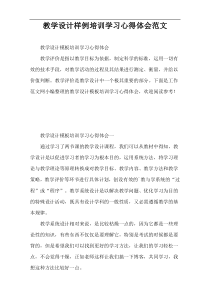 教学设计样例培训学习心得体会范文