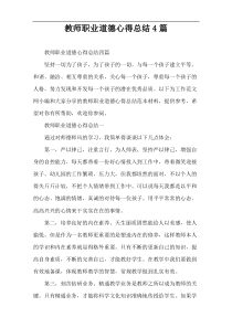 教师职业道德心得总结4篇