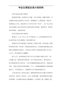 毕业生简短自我介绍材料